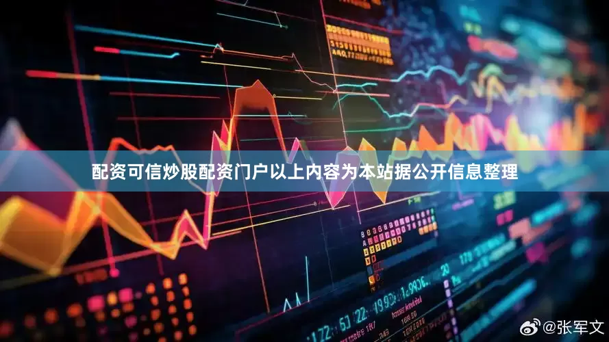 配资可信炒股配资门户以上内容为本站据公开信息整理