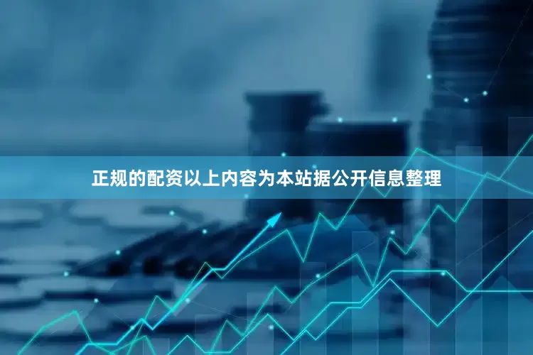 正规的配资以上内容为本站据公开信息整理