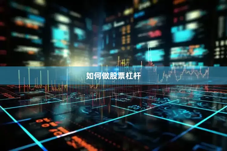 如何做股票杠杆