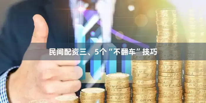 民间配资三、5个“不翻车”技巧
