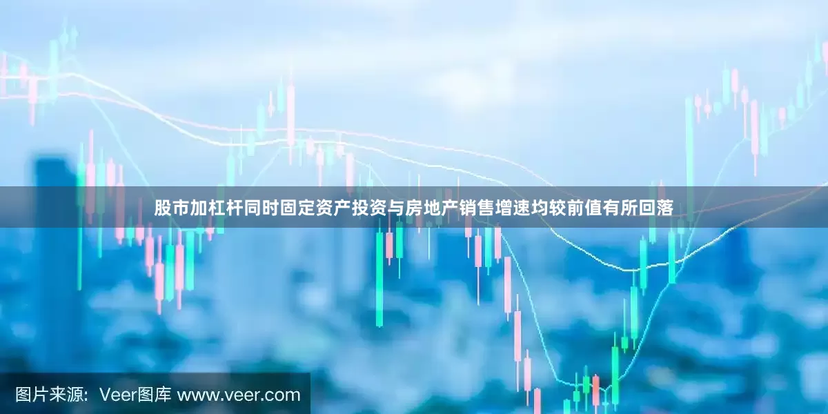 股市加杠杆同时固定资产投资与房地产销售增速均较前值有所回落