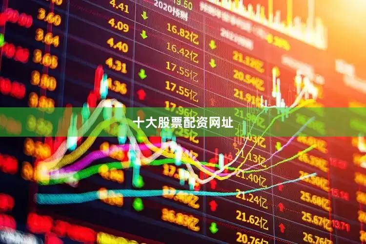 十大股票配资网址