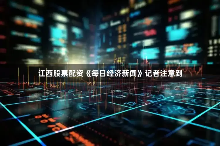 江西股票配资《每日经济新闻》记者注意到