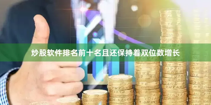 炒股软件排名前十名且还保持着双位数增长