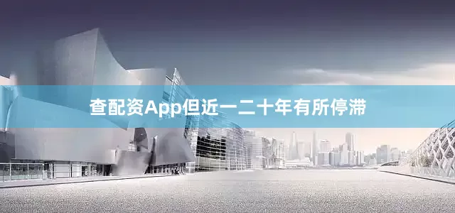 查配资App但近一二十年有所停滞