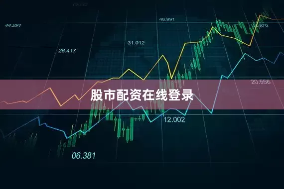 股市配资在线登录