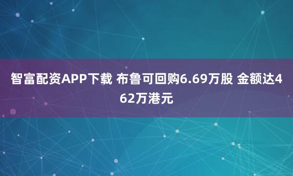 智富配资APP下载 布鲁可回购6.69万股 金额达462万港元